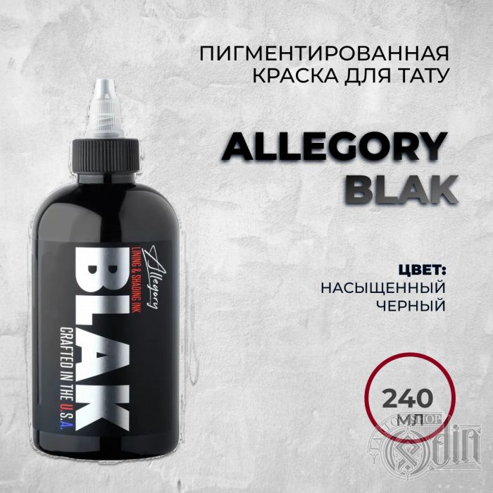 Allegory BLAK 240 мл - Классическая черная краска для контура и покраса